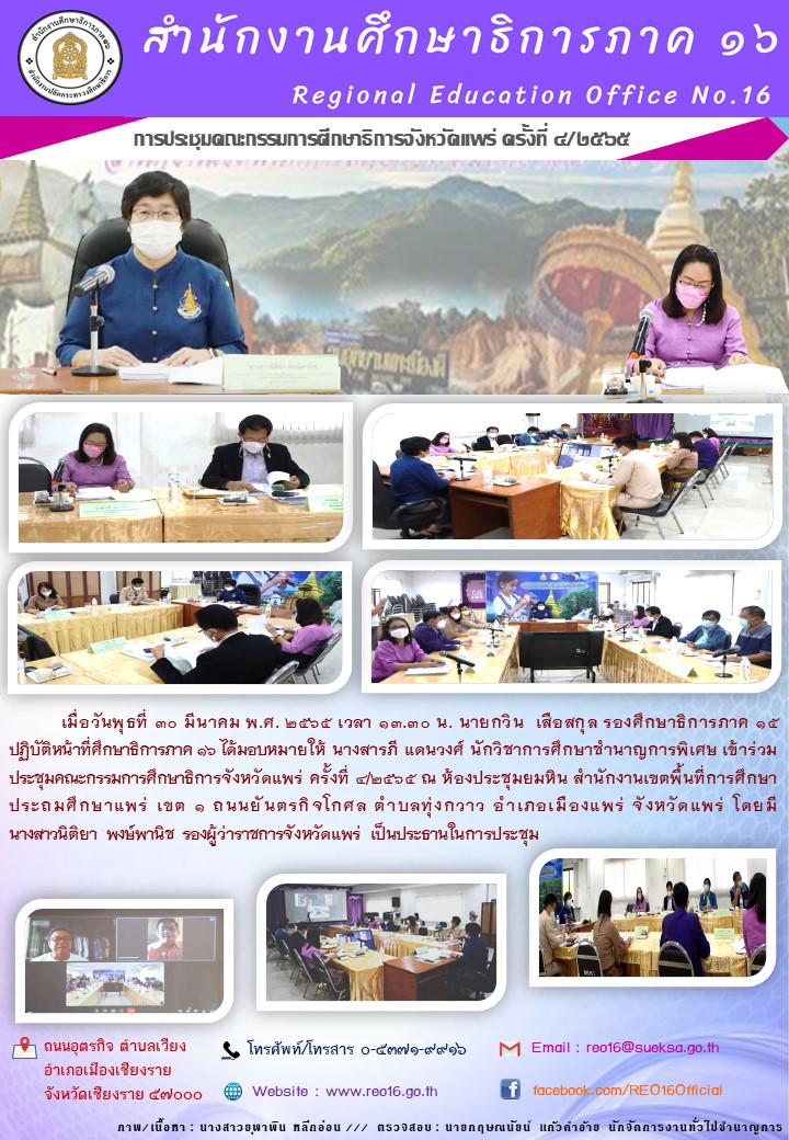 img_624c0ad19c9f9.ประชุม กศจ. แพร่ 4 2565.jpg